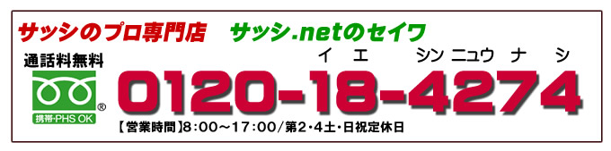名古屋シャッター.netのお問い合わせ　サッシのプロ専門店 サッシ.netのセイワ